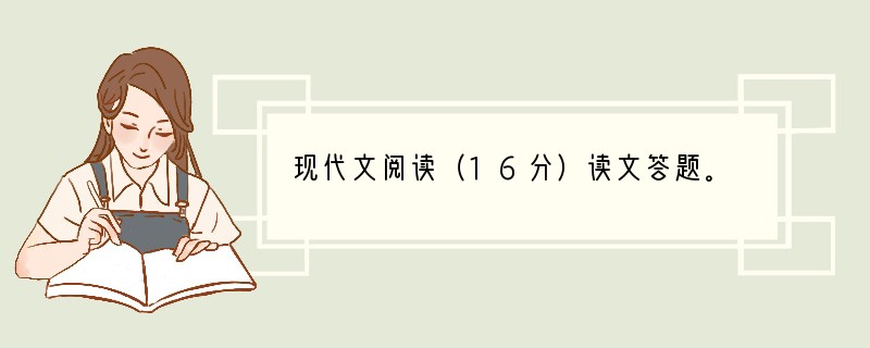 现代文阅读（16分）读文答题。　　最令人迷惑的幻觉，是日落时的太阳看上去要比高挂